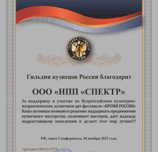 Фонд МИР и Гильдия кузнецов России сердечно благодарит